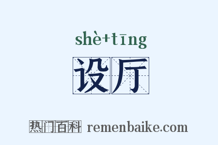 设厅是什么意思的图片